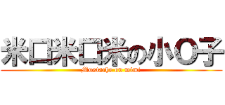 米口米口米の小Ｏ子 (Mustache on mimi)