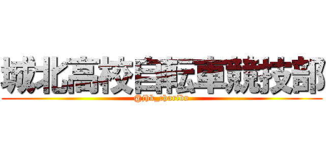 城北高校自転車競技部 (@jhk_charibu)