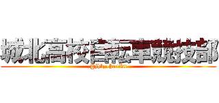 城北高校自転車競技部 (@jhk_charibu)