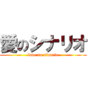 愛のシナリオ (love no sinario)