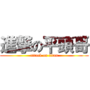 進撃の平頭哥 (attack on titan)