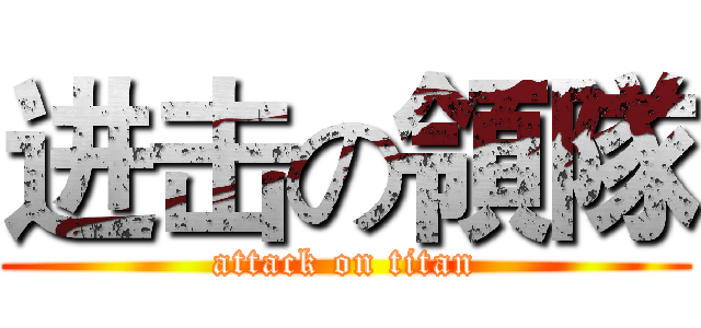 进击の領隊 (attack on titan)