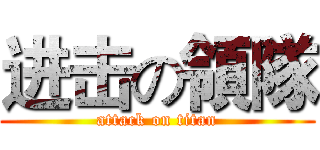 进击の領隊 (attack on titan)