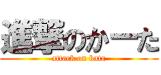 進撃のかーた (attack on kata)