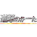 進撃のかーた (attack on kata)