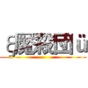 ξ魘殺団ü ()