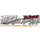 進撃の阿罪 (attack on handsome teenager)