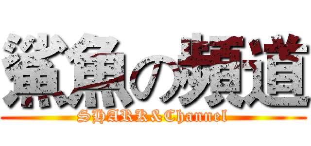 鯊魚の頻道 (SHARK&Channel)
