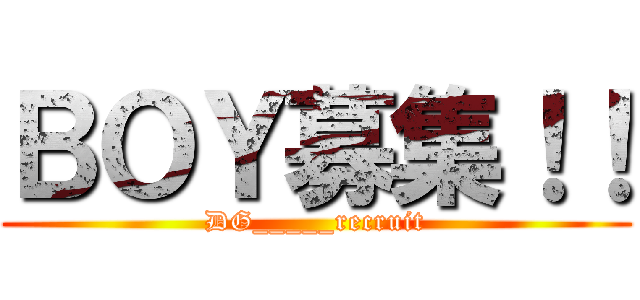 ＢＯＹ募集！！ (DG_____recruit)