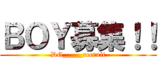 ＢＯＹ募集！！ (DG_____recruit)