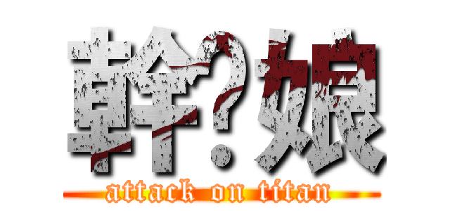 幹崊娘 (attack on titan)