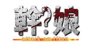 幹崊娘 (attack on titan)
