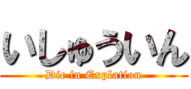 いしゅういん (Dic in Explation)