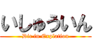 いしゅういん (Dic in Explation)