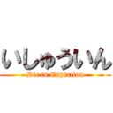 いしゅういん (Dic in Explation)