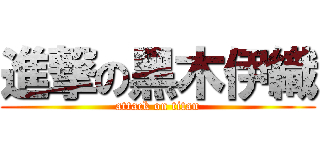 進撃の黑木伊織 (attack on titan)