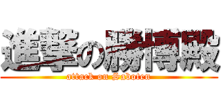 進撃の勝博殿 (attack on Saboten)