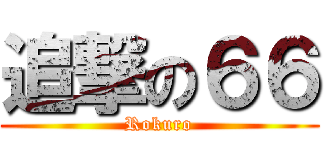 追撃の６６ (Rokuro)