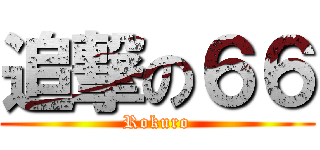 追撃の６６ (Rokuro)