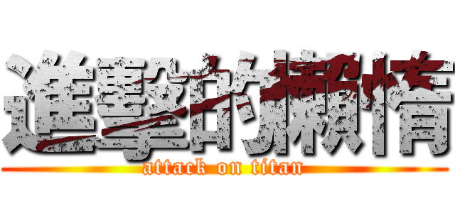 進擊的懶惰 (attack on titan)