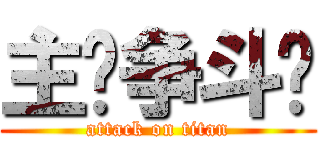 主权争斗战 (attack on titan)