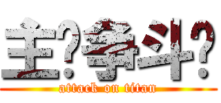 主权争斗战 (attack on titan)