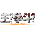 主权争斗战 (attack on titan)