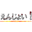 えんじょい！ (enjoy!)