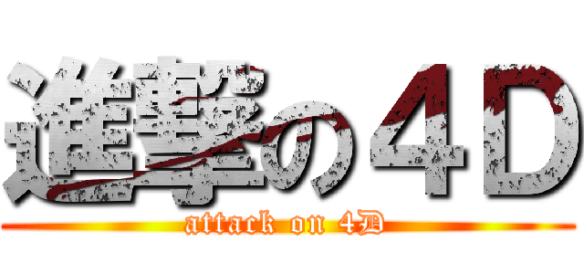 進撃の４Ｄ (attack on 4D)