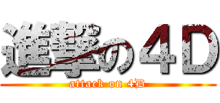 進撃の４Ｄ (attack on 4D)