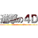 進撃の４Ｄ (attack on 4D)