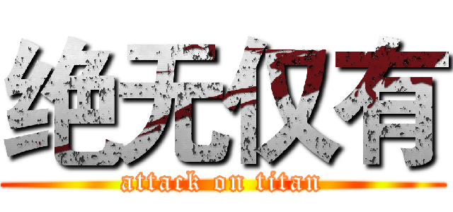 绝无仅有 (attack on titan)