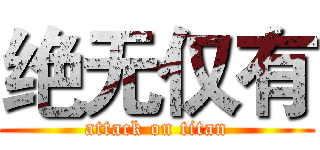 绝无仅有 (attack on titan)