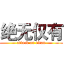绝无仅有 (attack on titan)