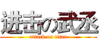 进击の武丞 (attack on titan)