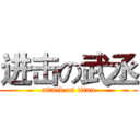 进击の武丞 (attack on titan)