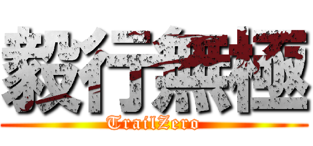 毅行無極 (TrailZero)