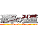 進撃の弘董 (attack on Red Dong )