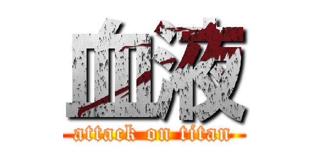 血液 (attack on titan)