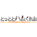 とっととハムくれお (FASUTO HAM PURIZU)