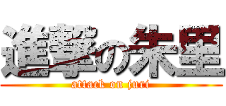 進撃の朱里 (attack on juri)