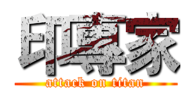印專家 (attack on titan)