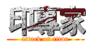 印專家 (attack on titan)