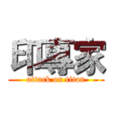 印專家 (attack on titan)