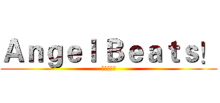 Ａｎｇｅｌ Ｂｅａｔｓ！ (天使的心跳)