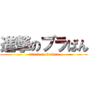 進撃のブラばん (attack on braban)