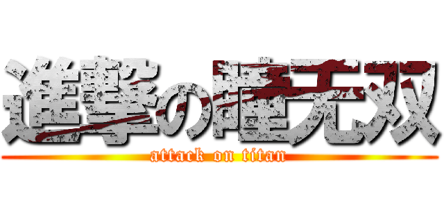 進撃の瞳无双 (attack on titan)