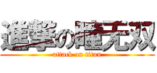 進撃の瞳无双 (attack on titan)