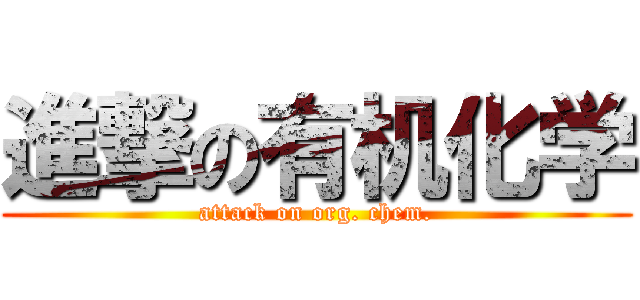 進撃の有机化学 (attack on org. chem.)