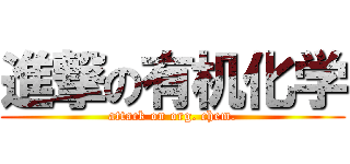 進撃の有机化学 (attack on org. chem.)
